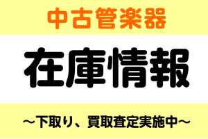 中古管楽器在庫情報