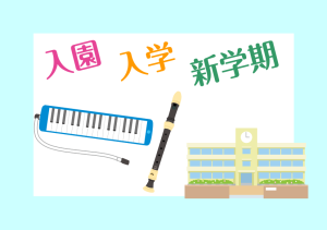 新学期の準備におすすめ！～リコーダー編～
