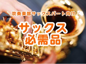 【吹奏楽部】入部したら買っておくべき！サックス必需品　
