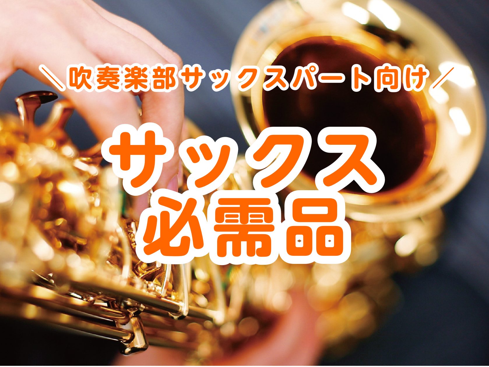 【吹奏楽部】入部したら買っておくべき！サックス必需品　