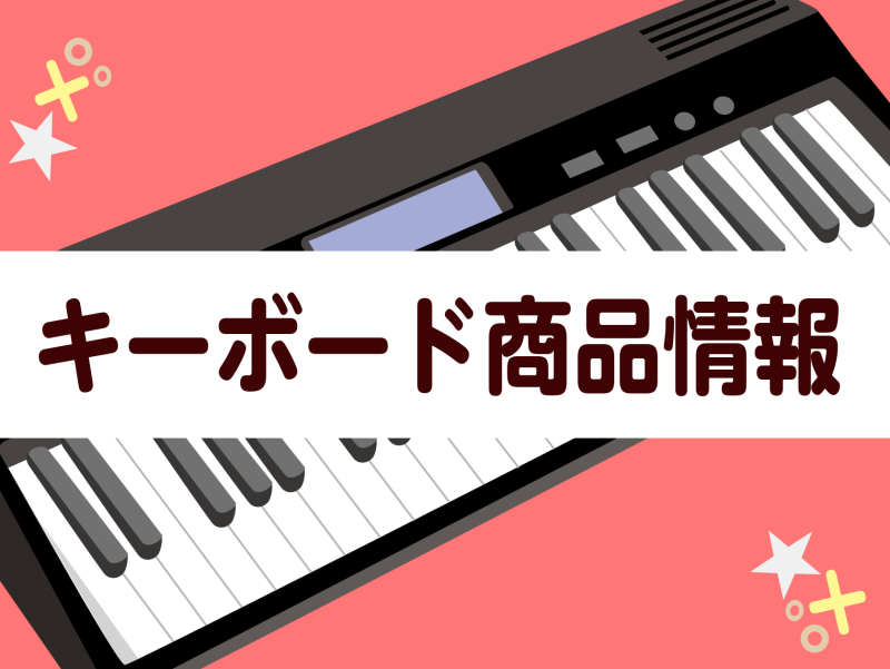 【2025最新版！キーボード総合】3月現在のキーボード最新情報をお届けいたします♪（3/14更新）