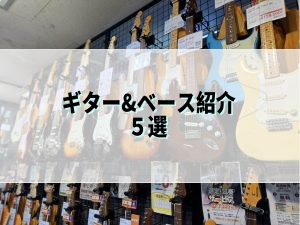姫路店オススメのギター&ベース5選！【軽音学部の方へ】