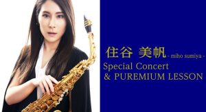【管楽器フェスタ】6/22(土) サックス奏者 住谷美帆 スペシャルコンサート＆プレミアムレッスン