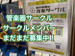 管楽器アドバイザーの音楽通信　～サークル会員募集中編～