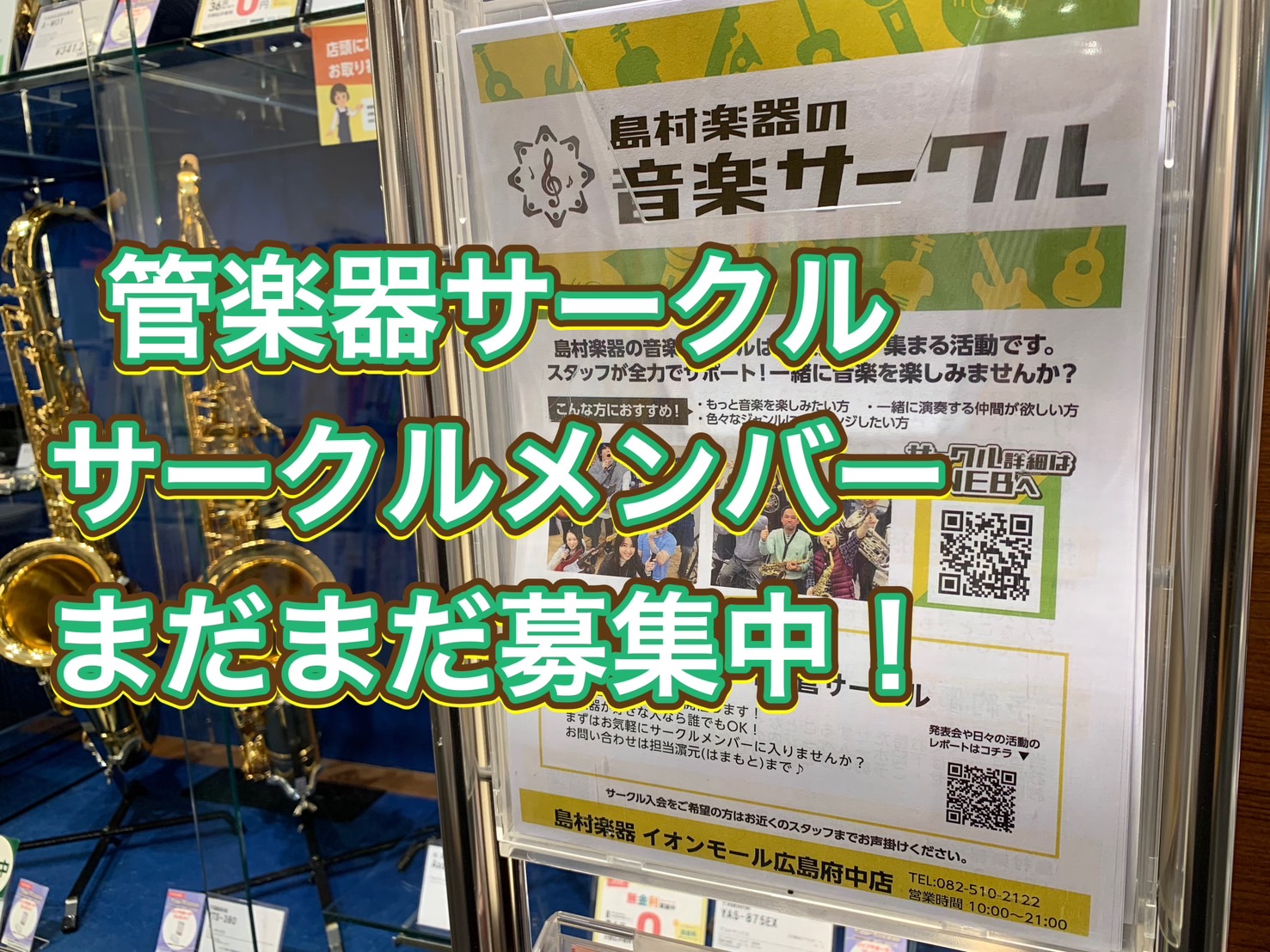 管楽器アドバイザーの音楽通信　～サークル会員募集中編～