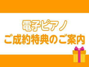島村楽器ららぽーと柏の葉店｜電子ピアノご成約特典のご案内｜送料無料などお得が満載♪