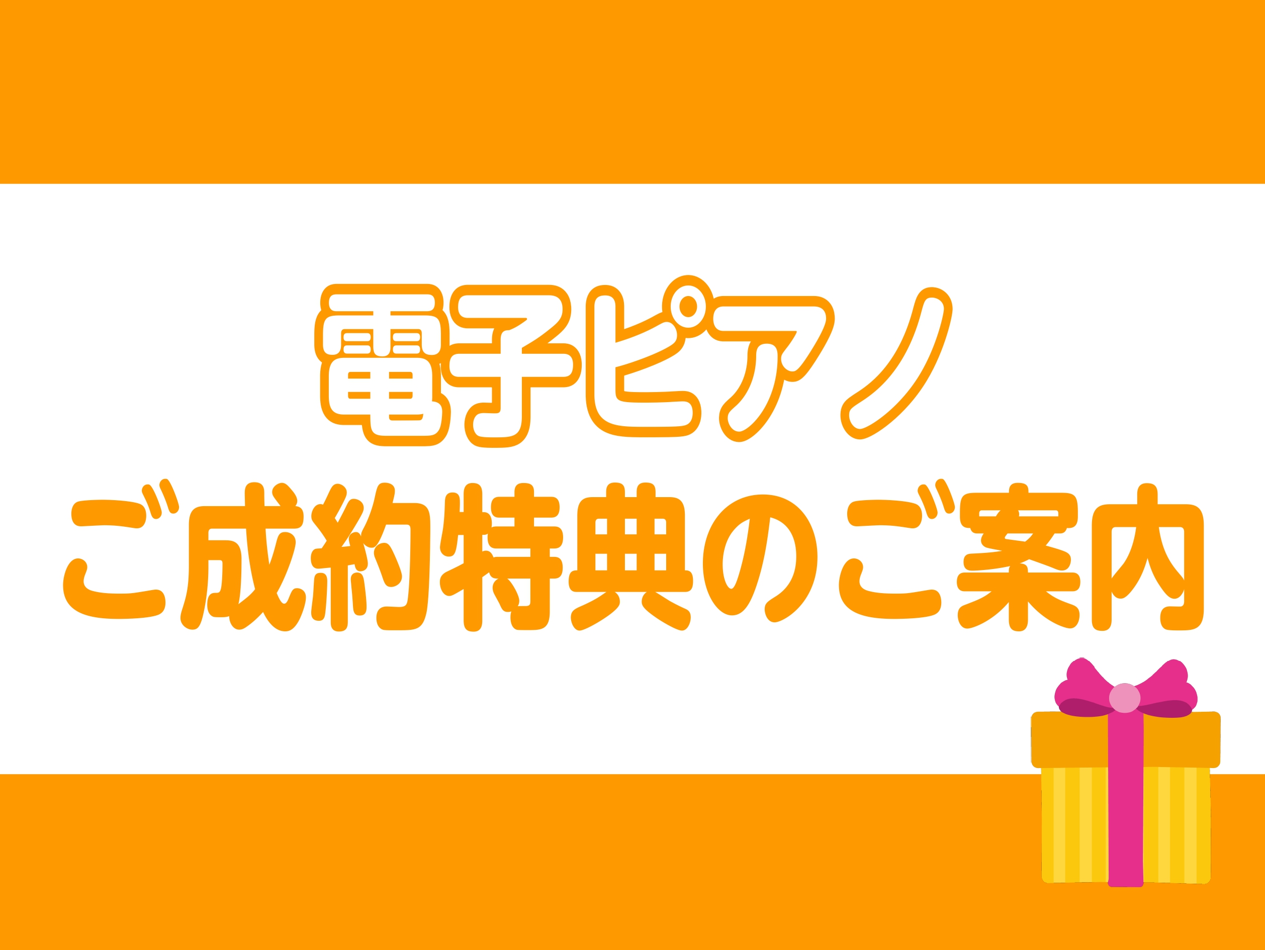 島村楽器ららぽーと柏の葉店｜電子ピアノご成約特典のご案内｜送料無料などお得が満載♪