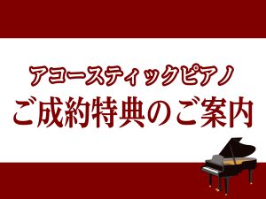 島村楽器ららぽーと柏の葉店｜アコースティックピアノご成約特典のご案内｜初回調律サービスなどお得と安心が満載♪｜アップライトピアノ｜グランドピアノ｜
