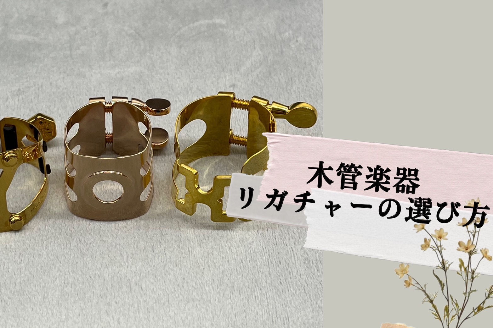 【管楽器】リガチャーの選び方