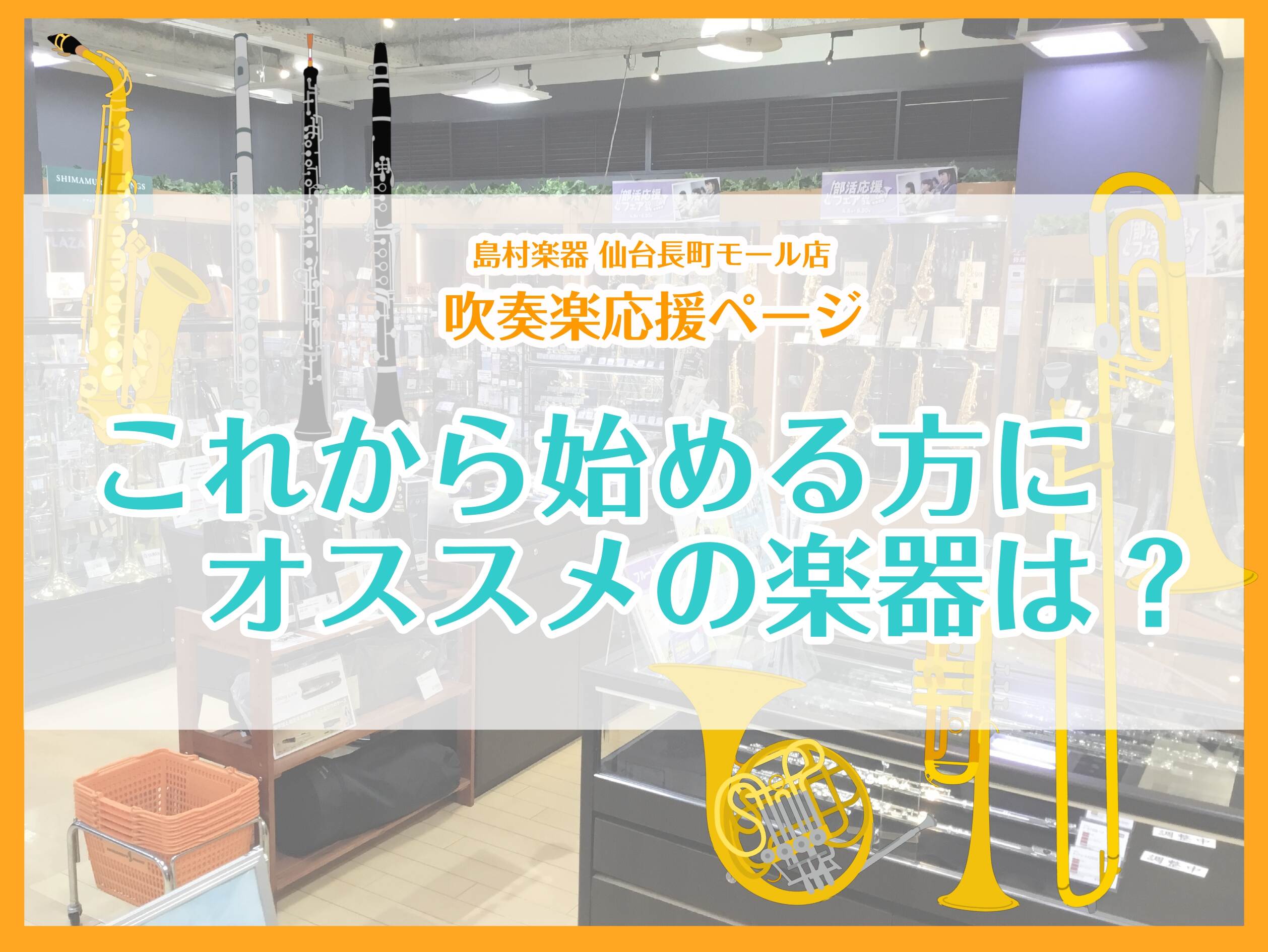 【吹奏楽部初心者さん必見👀木管楽器編】これから始める方にオススメの管楽器をご紹介！！管楽器のことなら仙台長町モール店へ！