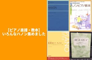 【ピアノ楽譜・教本】いろんなハノン集めました