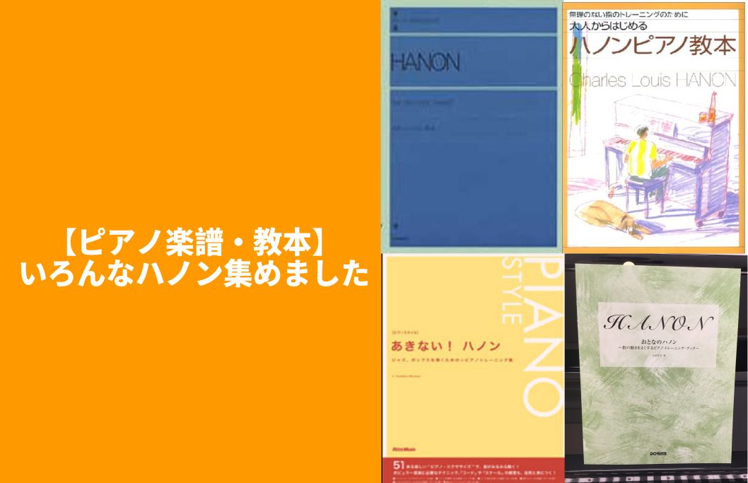 【ピアノ楽譜・教本】いろんなハノン集めました