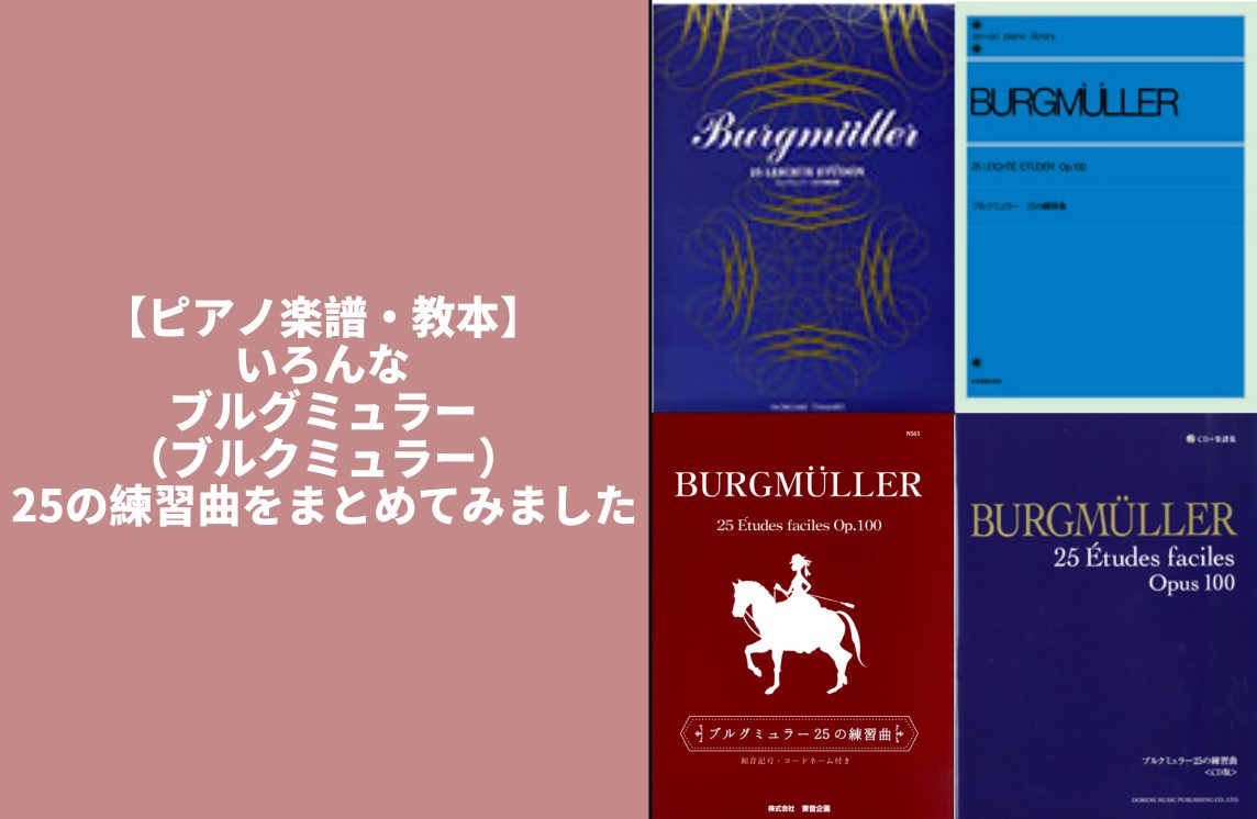 【ピアノ楽譜・教本】いろんなブルグミュラー (ブルクミュラー)25の練習曲をまとめてみました