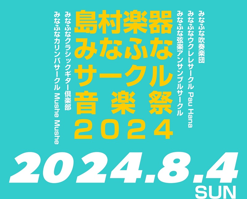 【開催済み】みなふなサークル音楽祭2024開催！（8/4更新）