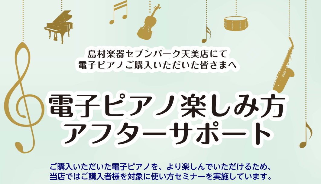 《電子ピアノアフターフォロー》ご購入後も安心の島村楽器セブンパーク天美店。