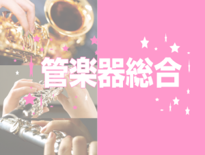 【管楽器】～吹奏楽部員の皆さまを応援しております！～