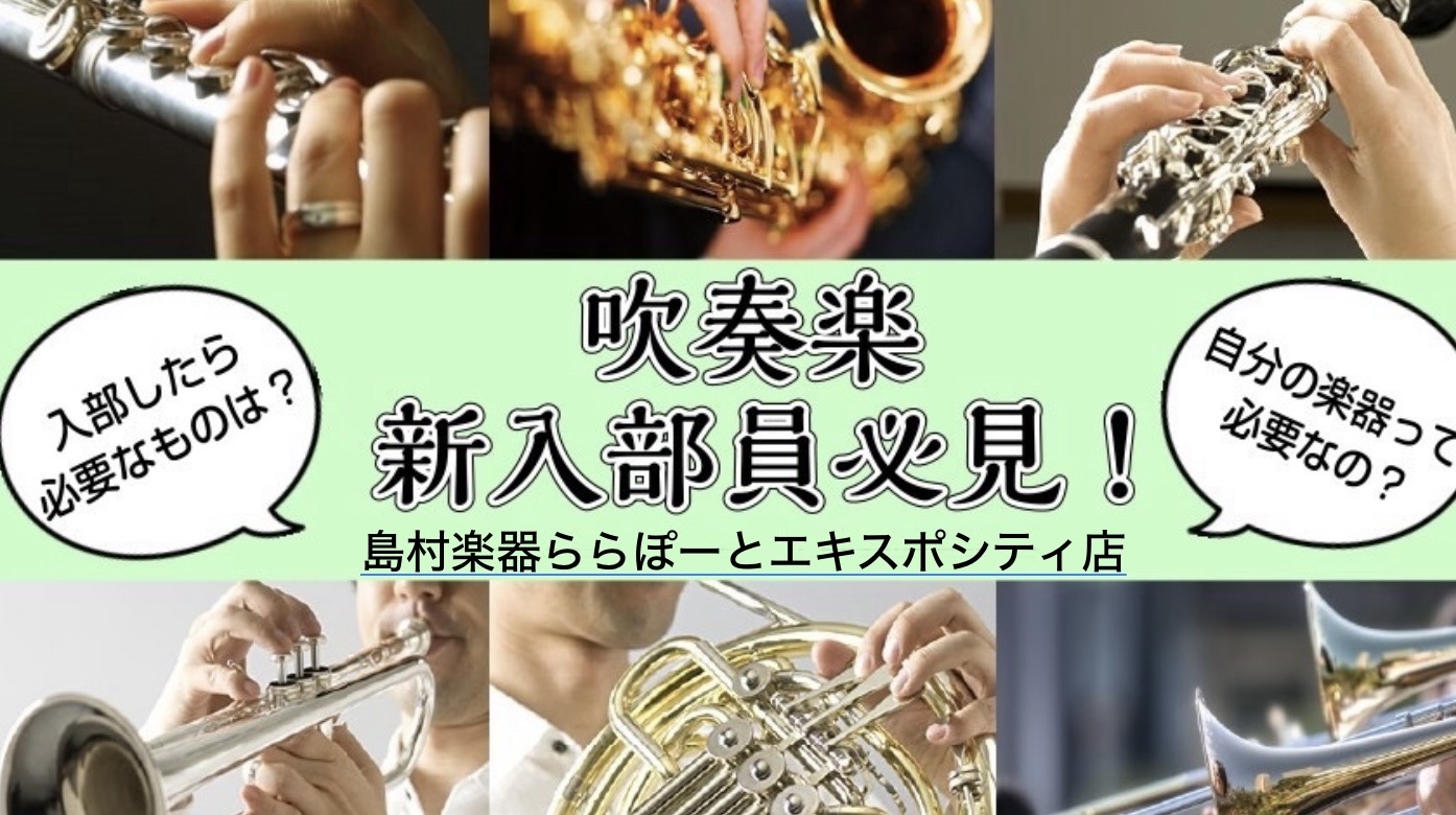 【管楽器】新入部員必見！！入部に必要なものは？買う前に確認することってなに？