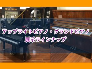 【南大阪・泉南】アップライトピアノ、グランドピアノ展示ラインナップ