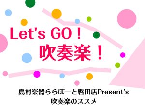 【管楽器】吹奏楽部を応援します！部活応援フェア4/11〜6/30