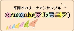 【第11回開催レポート】平岡オカリーナアンサンブル『Armonia(アルモニア)』