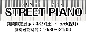 【都内ストリートピアノ】駅直結でアクセス抜群！錦糸町パルコで期間限定のストリートピアノ実施いたします🎹