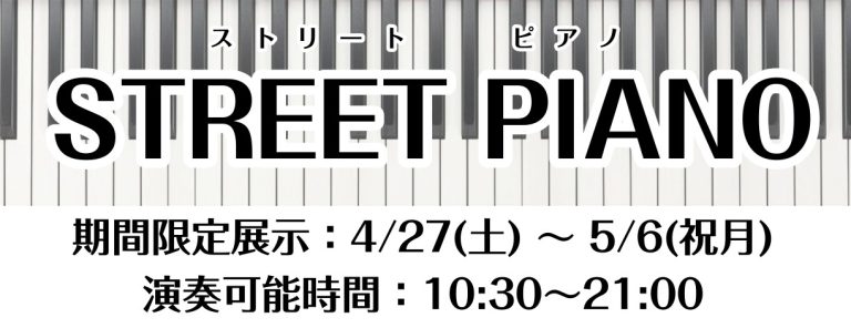 【都内ストリートピアノ】駅直結でアクセス抜群！錦糸町パルコで期間限定のストリートピアノ実施いたします🎹
