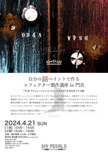 【イベントレポート】自分の錆ペイントで作るエフェクター製作講座in門真