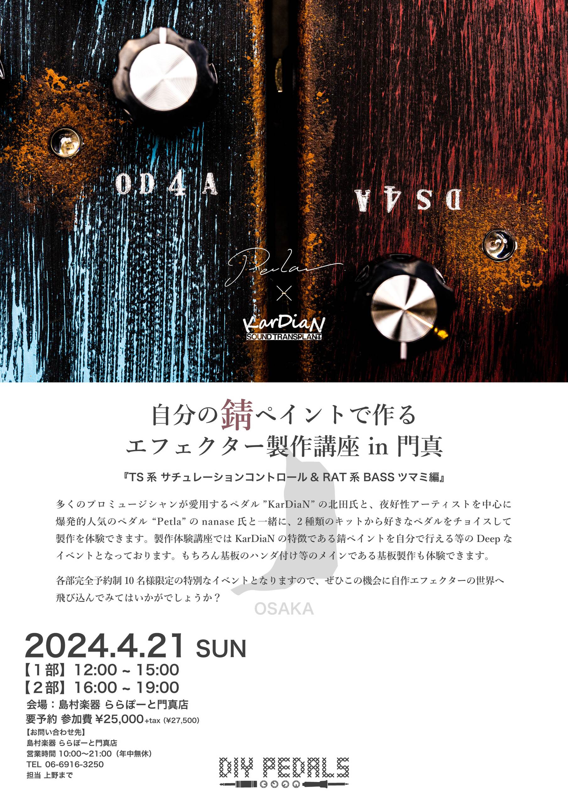 【イベントレポート】自分の錆ペイントで作るエフェクター製作講座in門真