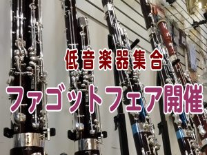 【ファゴット吹き集合】ファゴットフェア開催！