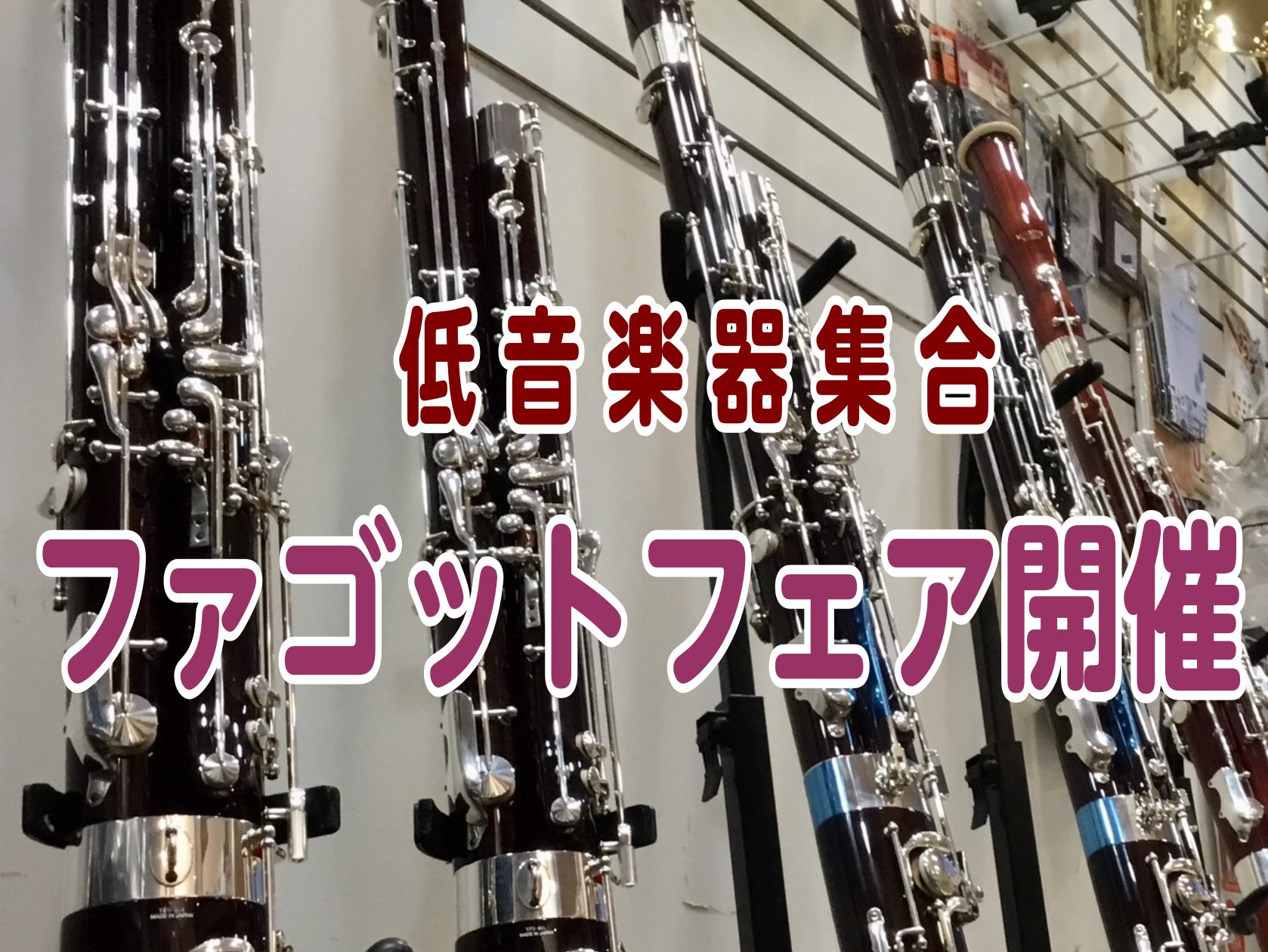 【ファゴット吹き集合】ファゴットフェア開催！