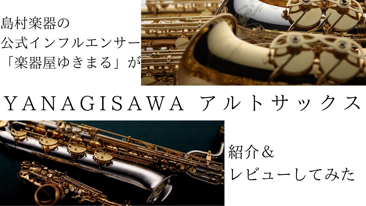 【木管楽器】ヤナギサワのアルトサックス特集