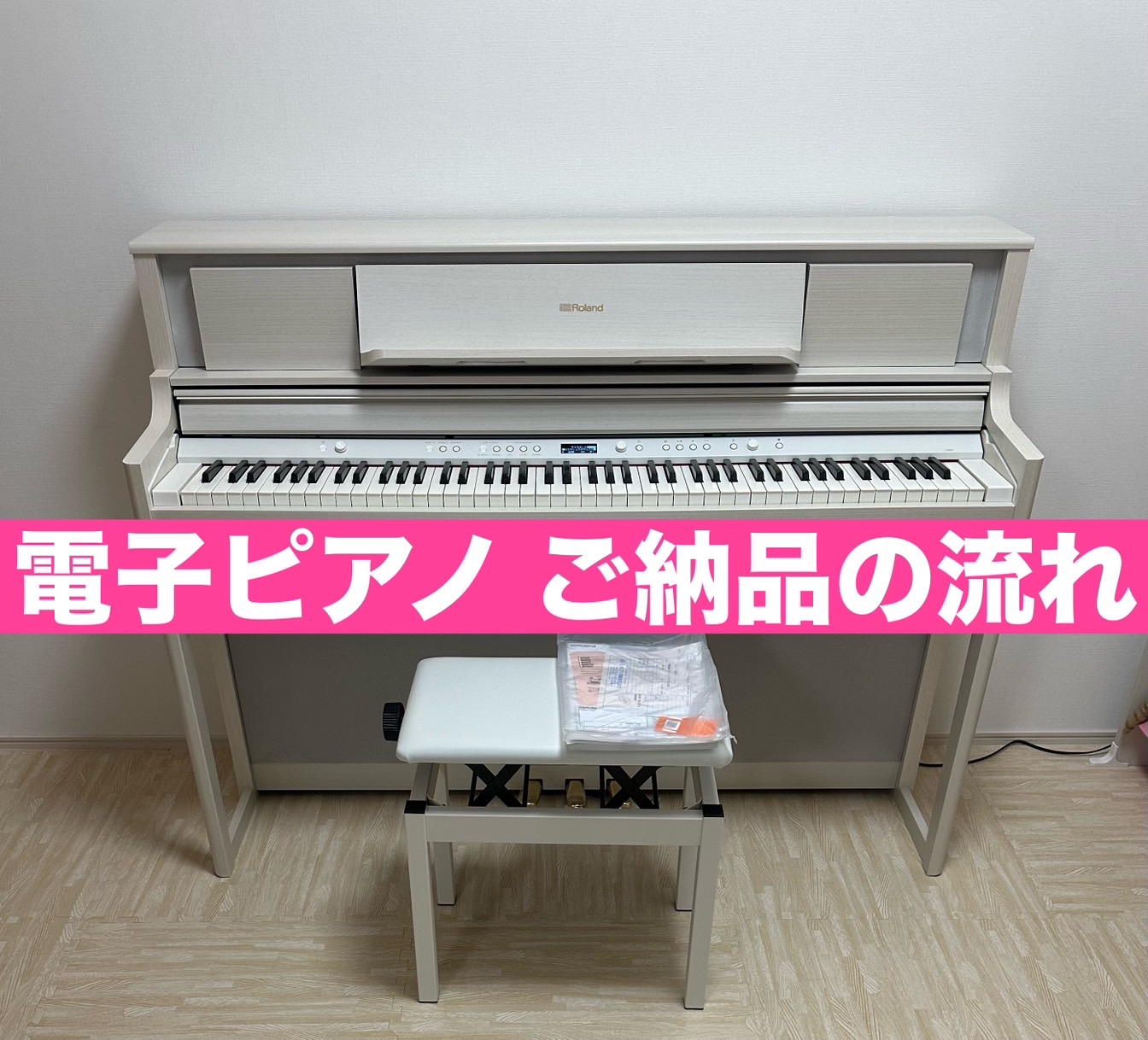 電子ピアノご納品レポート～電子ピアノの設置・組立・所要時間～