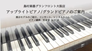 【関西 大阪 ピアノ専門店】アップライトピアノ・グランドピアノのご案内 / 電子ピアノ 防音室取り扱いもございます【梅田 大阪】【兵庫 奈良 京都 滋賀 三重 四国 全国納品】