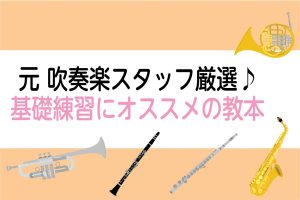 【楽譜】元吹奏楽スタッフ厳選！基礎練習にオススメの教本♪