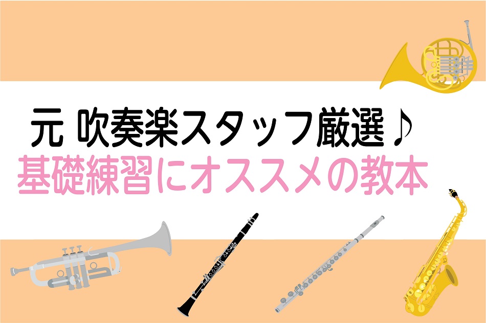 【楽譜】元吹奏楽スタッフ厳選！基礎練習にオススメの教本♪