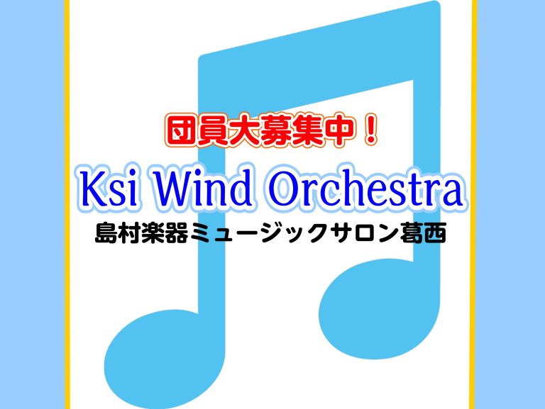 【吹奏楽サークル】Ksi Wind Orchestra団員募集♪
