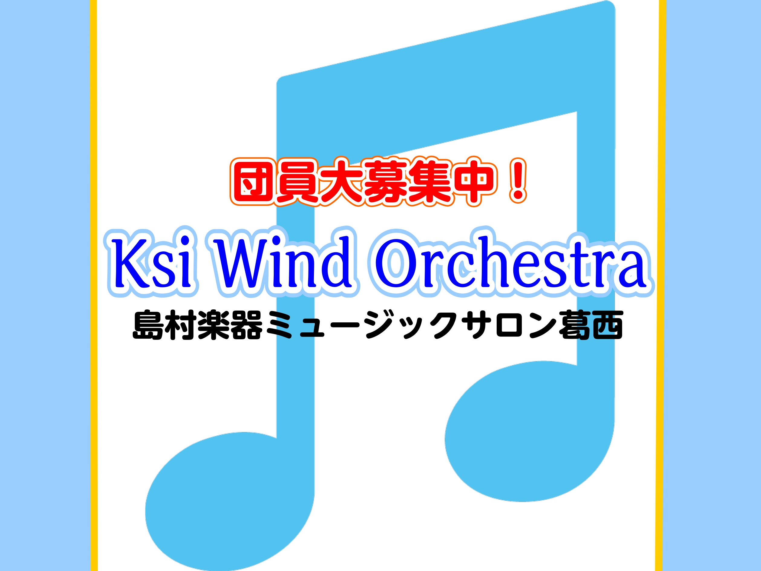 【吹奏楽サークル】Ksi Wind Orchestra団員募集中！