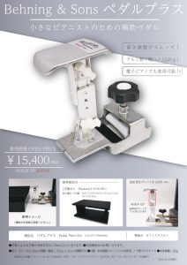 【ピアノ補助ペダル（補助台・ペダル分離型）】Behning＆Sons ペダルプラス Pedal PLUS Do 対応身長 110cm～