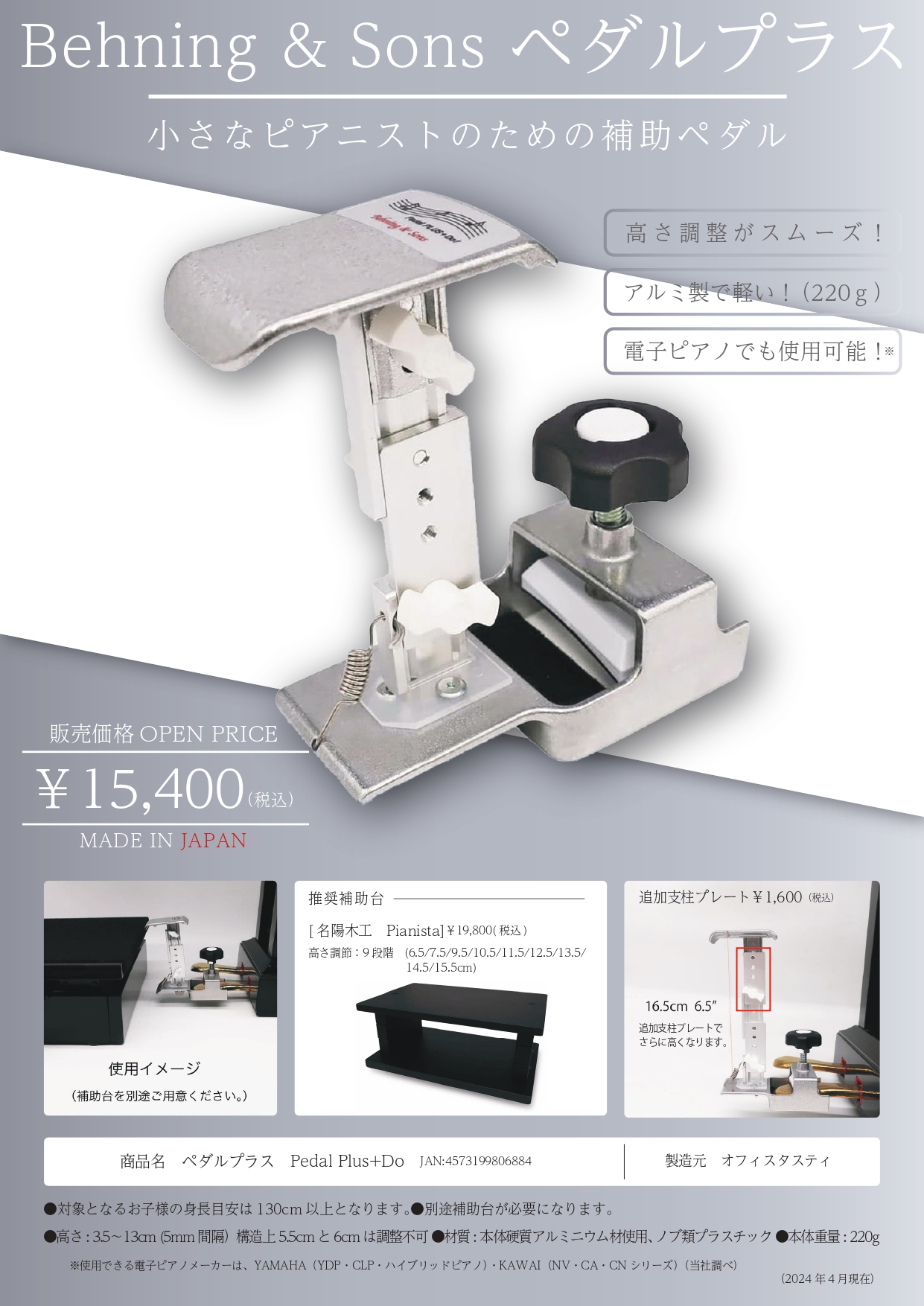 【ピアノ補助ペダル（補助台・ペダル分離型）】Behning＆Sons ペダルプラス Pedal PLUS Do 対応身長 110cm～