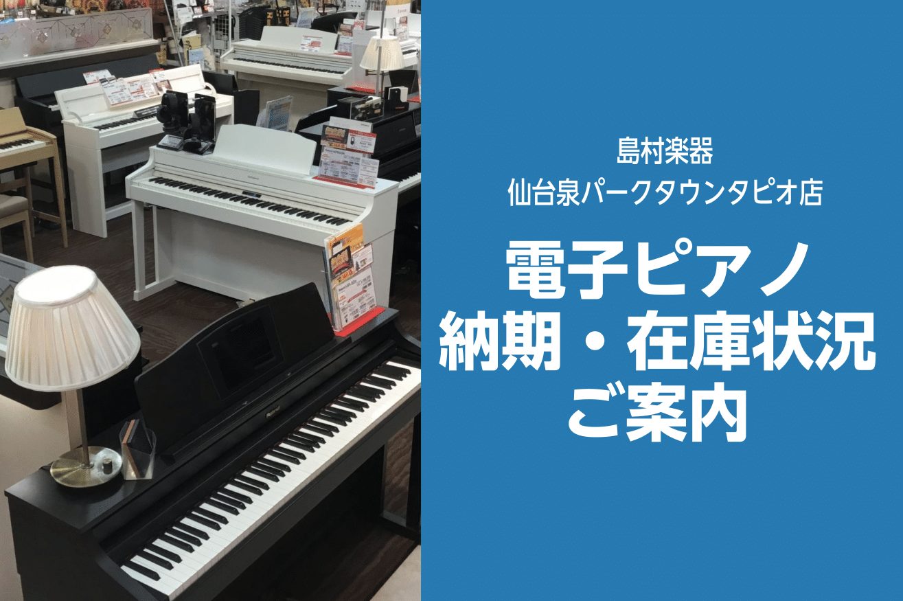 【電子ピアノ】納期・在庫状況のご案内～8/14更新～
