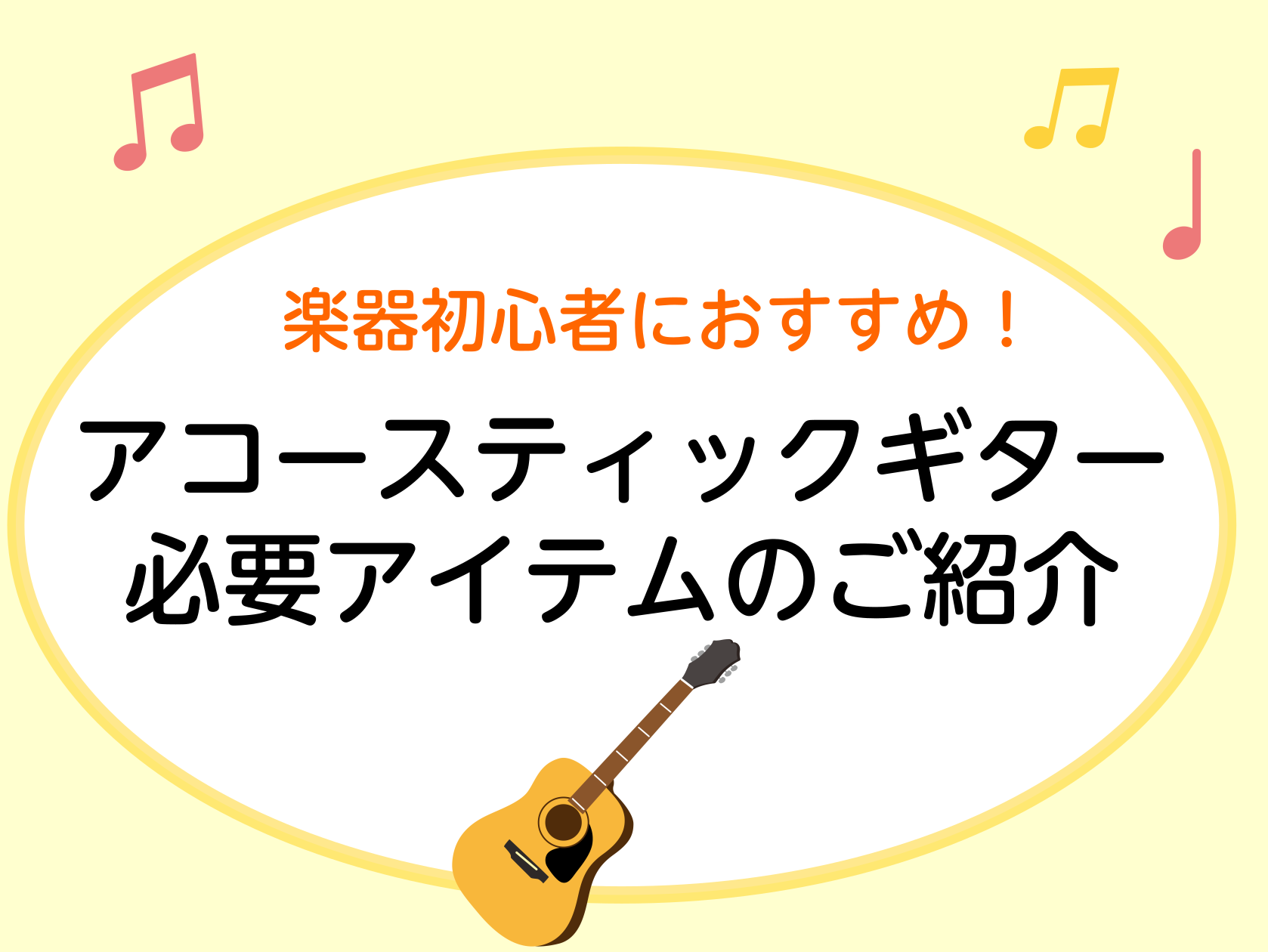【アコースティックギター】必要なアクセサリーのご紹介