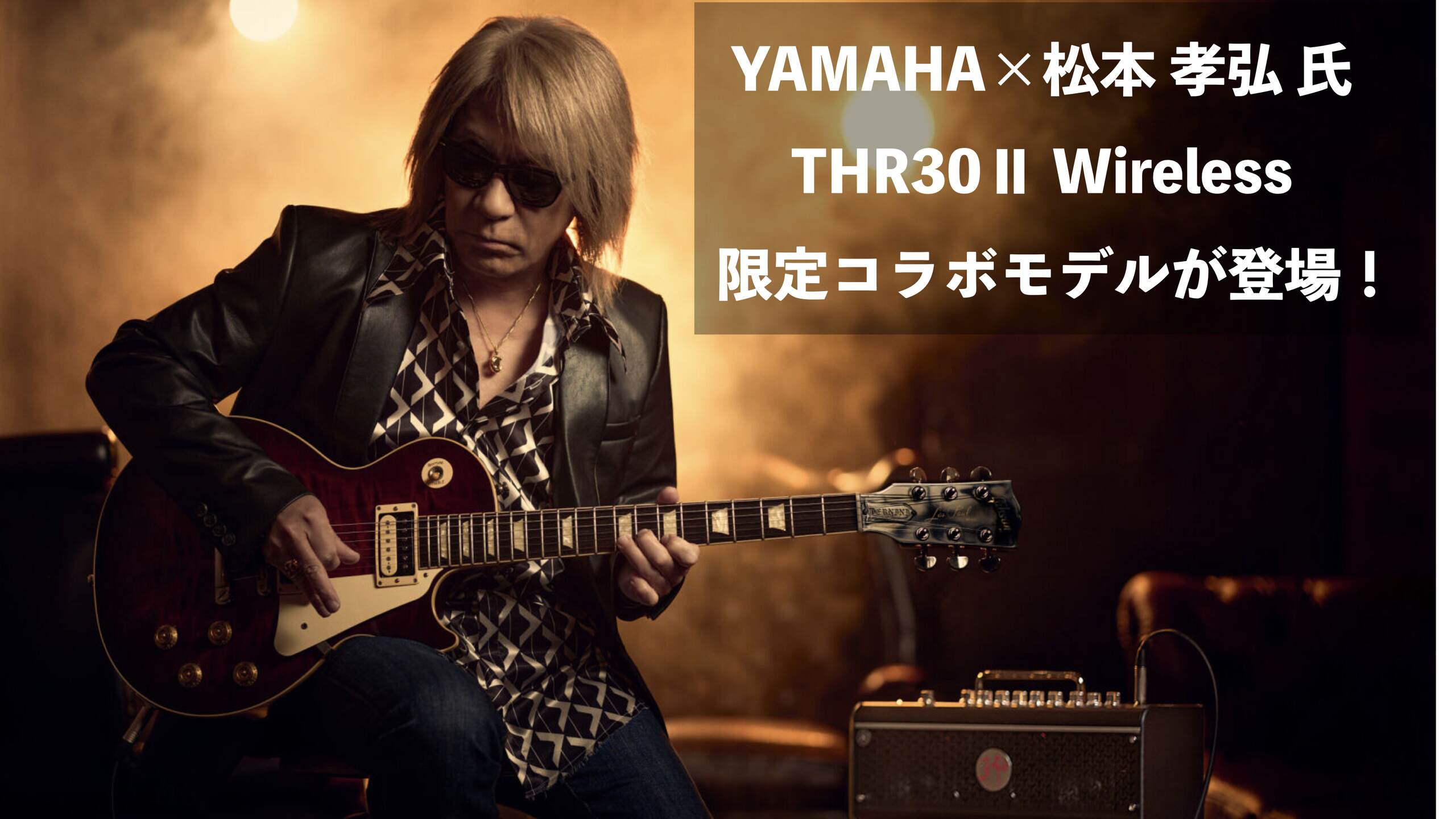 【名古屋パルコ店では販売終了となりました】THR30II Wireless TAK MATSUMOTO 登場！松本孝弘氏とのタッグで生み出された限定コラボモデル！