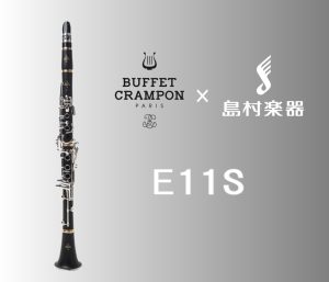 クラリネット BuffetCrampon『E11S』 島村楽器コラボモデル