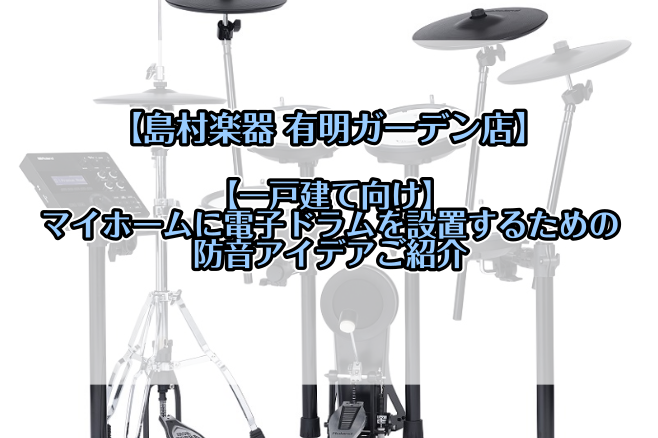 【一戸建て】マイホームに電子ドラムを設置するための防音策【新情報追記】