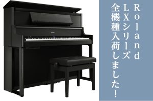【電子ピアノ】Roland　LX5GP／LX6GP／LX9GPが入荷しました！