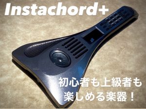 【音楽未経験者も大歓迎！】コードを難なく鳴らせる電子楽器、インスタコード+！！
