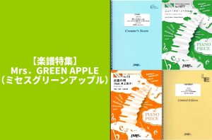 【楽譜特集】Mrs．GREEN APPLE（ミセスグリーンアップル）