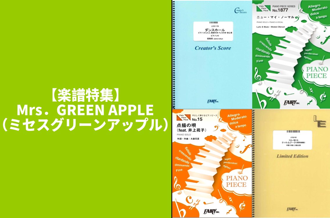 【楽譜特集】Mrs．GREEN APPLE（ミセスグリーンアップル）