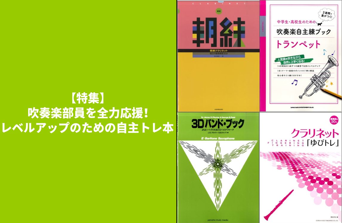 【特集】吹奏楽部員を全力応援！レベルアップのための自主トレ本