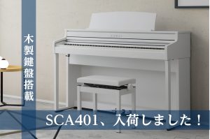 【電子ピアノ】KAWAI／SCA401の人気に迫る！